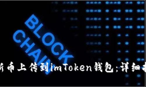 : 如何将新币上传到imToken钱包：详细指南与技巧
