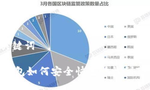 与关键词

IM钱包如何安全快速地收到TFT币