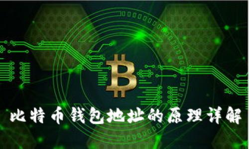比特币钱包地址的原理详解