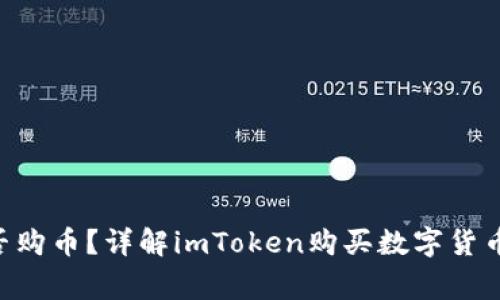 : imToken官网能否购币？详解imToken购买数字货币的流程与注意事项