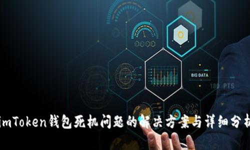 imToken钱包死机问题的解决方案与详细分析