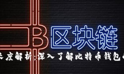 比特币钱包长度解析：深入了解比特币钱包的功能与用法