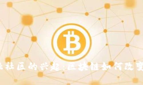 Web3金融社区的兴起：区块链如何改变金融生态