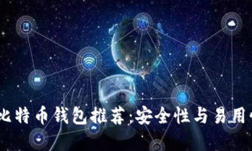 2023年最佳比特币钱包推荐：安全性与易用性的完美结合