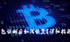  imToken钱包误删后如何恢复