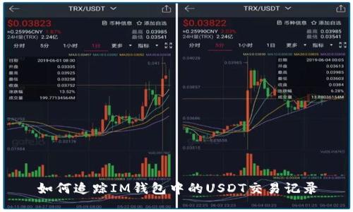 如何追踪IM钱包中的USDT交易记录