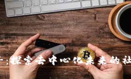 Web3圈子：探索去中心化未来的社区与趋势