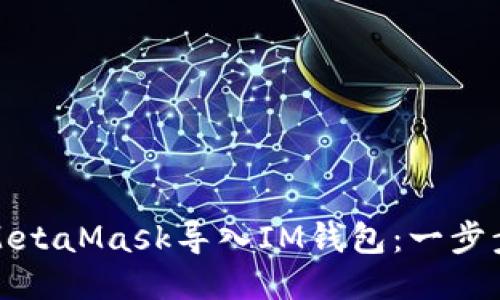 : 如何将MetaMask导入IM钱包：一步步详细指南