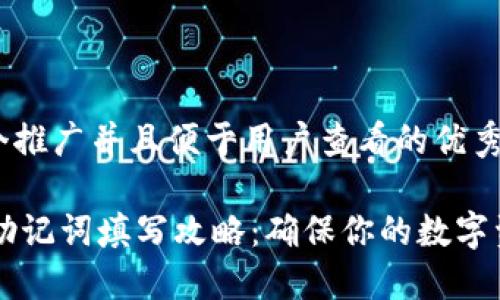 思考一个推广并且便于用户查看的优秀

IM钱包助记词填写攻略：确保你的数字资产安全