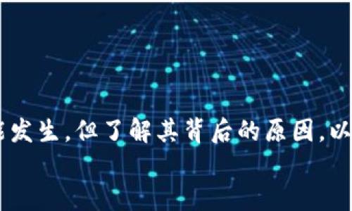   深入解析：imToken钱包地址相同的原因及其影响 / 

 guanjianci imToken, 钱包地址, 数字货币, 区块链 /guanjianci 

引言
随着区块链技术的逐渐普及，数字货币钱包成为用户管理和交易加密资产的重要工具。而imToken作为一种广受欢迎的数字货币钱包，吸引了大量用户的关注和使用。在使用imToken的钱包过程中，许多用户可能遇到一个有趣而重要的问题：为什么在某些情况下imToken的不同用户之间钱包地址会相同？本文将对此进行详细的解析。

1. imToken钱包的基本概念
在讨论钱包地址相同的问题之前，我们首先需要了解什么是imToken及其基本功能。
imToken是一种数字资产钱包，用户可以通过它管理多种加密货币，包括以太坊及其代币，以及一些其他的区块链资产。imToken支持多种功能，包括资产管理、去中心化交易、DApp浏览等，受到了全球广大数字货币用户的青睐。
在使用imToken进行交易时，用户会生成一个独特的钱包地址，这个地址就像用户在银行的帐号，可以用来接收和发送数字货币。然而，关于钱包地址相同的问题，很多用户依然感到困惑。

2. 为什么会出现钱包地址相同的情况？
首先，让我们澄清一点，imToken钱包的地址是不可能在正常情况下完全相同的。每个钱包都由一串独特的字符串组成，理论上极不可能出现两个相同的地址。然而，在以下几种情况下，用户可能会产生相同地址的误解：
（1）导入同一个助记词：当用户使用助记词导入imToken钱包时，如果两名用户使用的是相同的助记词，那么他们就会生成相同的钱包地址，这是因为助记词的数字组合必然相同。
（2）多链钱包中的备份：imToken允许用户在多个链中管理资产（如以太坊和比特币）。在进行备份时，用户可能误认为他们的地址是独一无二的，但实际上同一条链中使用的地址是相同的。
（3）测试网与主网钱包地址：对于开发者和用户，测试网和主网允许创建相同格式的地址，但这些地址是不同网络的，通过不同区块链的节点进行通讯。
（4）视觉误导：有些情况下，用户可能会误以为某个地址是相同的，尤其是在区块链浏览器中查看时，接口显示的格式不同造成的误会。

3. 钱包地址相同的后果与风险
尽管有时候会发生地址相同的现象，但这有潜在的风险和后果需要用户警惕：
（1）资产安全性：如果多个用户导入了相同的助记词，他们对该钱包的访问和控制是相同的，如果密码泄露，可能会导致资产的流失。因此，妥善保管助记词至关重要。
（2）资产混淆：当不同用户共享相同助记词时，彼此之间的交易和资产会造成混乱，这给用户带来不必要的麻烦。
（3）区块链交易的不可逆性：区块链交易一旦确认后便不可逆转，如果共享地址的用户进行错误的交易，将无法找回资产。
（4）账户保护问题：当账号的安全性较低（如密码设置简单），即使是普通用户也有可能遭到攻击。共享相同地址的用户应更加提高警惕，保护个人信息。

4. 如何避免遇到相同钱包地址的风险？
为了保持数字资产的安全性，用户可以采取以下措施：
（1）妥善保存个人助记词：在创建钱包时，务必记录及妥善存储助记词，避免分享给任何人。
（2）使用独特的助记词：在创建钱包时，确保使用唯一的助记词，以保证地址的独特性，减少被他人导入的风险。
（3）启用双重身份验证：在可能的情况下，启用钱包的双重身份验证功能，以提高账号安全性。
（4）了解区块链相关知识：增强对区块链技术的认知，了解如何安全地管理数字资产，能够有效降低潜在风险。

5. 常见问题解析
除了上述讨论，用户还可能会面对其他相关问题，这里列出四个常见问题并逐个详细解答。

h4问题一：为什么我要理解钱包地址的生成过程？/h4
理解钱包地址的生成过程非常重要。这使用户能够更好地了解数字资产钱包的安全性和隐私性。每个钱包地址都有其独特的生成算法，了解其原理能够帮助用户识别风险和潜在问题。钱包地址的生成通常基于私钥，用户通过使用助记词或私钥生成的地址都是独特而安全的。
了解地址生成过程的另外一个重要原因是，钱包地址的存储和备份。用户必须确保地址不会因为技术问题或个人失误而丢失。地址的生成通常是通过成熟的加密算法（例如ECDSA），而私钥的安全性将确保钱包的安全。
此外，理解生成过程还可以帮助用户判断不同钱包之间的特点和差异。例如，某些钱包支持多种资产，而其他钱包则可能仅支持一种资产。了解这一点可以帮助用户在选择钱包时作出更好的决策。

h4问题二：普通用户如何安全使用imToken钱包？/h4
对于普通用户而言，安全使用imToken钱包的关键在于维护个人信息和账户的安全性。首先，确保创建强密码，并定期更换。选择冗长且复杂的密码是减少账户被攻击的有效方法之一。
其次，用户需要对存储助记词的方式极为小心。选择线下保存的方式，例如纸质记录，并放置在安全的地方，避免将助记词存储在电子设备中。此举可以有效防止黑客入侵。
另外，普通用户还应定期更新应用程序，确保使用的始终是最新版本。定期的更新能够修复程序的安全漏洞，从而增强整体安全性。
此外，用户应谨慎处理网络连接。例如，在公共Wi-Fi环境下尽量避免进行交易，使用私密网络会更加安全。了解如何识别钓鱼邮件和骗局也至关重要，这能帮助用户避免不必要的损失。

h4问题三：imToken如何与其他钱包相比？/h4
imToken相较于其他数字资产钱包有其独特的优势。首先，imToken支持多种数字资产的存储，用户可以在同一平台上管理多种币种，提供了极大的便利性。
其次，imToken具备去中心化交易所的功能，用户能够便捷地进行交易，而无需通过中心化交易平台，因此能保障用户的隐私和安全。
再者，imToken十分注重用户体验，界面设计简洁直观，易于上手。即便是新手用户，也能够快速学会如何使用。
与此同时，imToken还提供了丰富的生态支持，包括DApp浏览、资产交换等，这使其在竞争激烈的数字资产钱包市场上具备较强的竞争力。

h4问题四：万一钱包地址被他人获取，该如何处理？/h4
如果发现自己的imToken钱包地址被他人获取，用户应立即采取措施以避免损失。
第一步应是立即转移资产。若发现钱包地址可能被盗用，应尽快将存储在该地址上的资产转移至新的钱包地址。在转移过程中，要确保移动期间网络的安全。
接着，更改与钱包相关联的所有密码，包括账号的登录密码和助记词的保护方式，强化账户安全。
最后，用户还应注意检查交易记录，确认是否有未授权的交易。在发现异常后，及时联系imToken客服寻求帮助。
总之，保障钱包的安全是每个数字货币用户的责任，处理这些问题时需冷静应对，确保自己的资产不受到更大损失。

总结
在使用imToken钱包管理数字资产时，用户需要了解钱包地址生成的相关知识及如何保障自己的安全。虽然钱包地址相同的现象在一些特定情形下可能发生，但了解其背后的原因，以及避免相关风险和问题方法，即可有效保护自己的资产安全。
通过增强对区块链及数字货币的理解，并采取必要的安全措施，用户能够更好地利用imToken钱包进行数字资产管理，确保自身的投资安全。