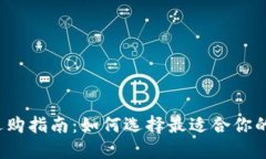 比特币钱包选购指南：如