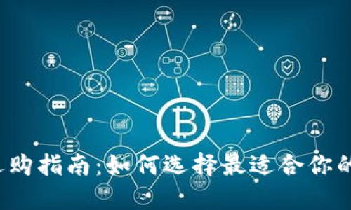 比特币钱包选购指南：如何选择最适合你的比特币钱包?
