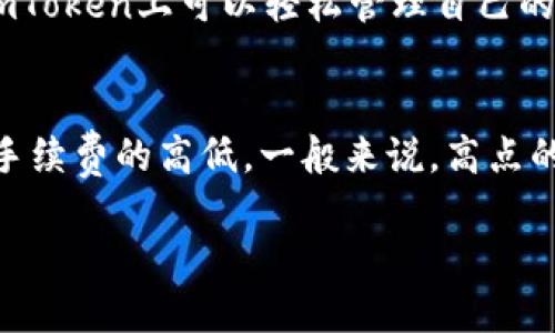 imToken：支持多个账户管理的智能钱包下载指南

imToken, 数字货币钱包, 加密货币, 钱包下载/guanjianci

什么是imToken?
imToken是一款广泛使用的数字货币钱包，最早于2016年推出，由北京的开发团队研发。作为一款去中心化的钱包，它支持以太坊及ERC20代币，用户可以通过imToken轻松管理和交易自己的加密资产。imToken的设计理念是用户友好、功能强大，目的是为用户提供安全、便捷的加密货币管理体验。

imToken的主要功能
imToken钱包的主要功能包括但不限于：
ul
  listrong资产管理：/strong用户可以方便地查看和管理自己的各类数字资产，包括以太坊和其他ERC20代币。/li
  listrong去中心化交易：/strongimToken内置的去中心化交易所（DEX）允许用户在钱包内直接进行资产交易，无需将资金转出。/li
  listrong跨链功能：/strongimToken支持多种主流公链，不仅限于以太坊，用户可以在多个网络间进行资产转移。/li
  listrong安全性：/strongimToken采用多重签名和冷存储技术，确保用户资产的安全性。/li
  listrongNFT管理：/strong用户可以通过imToken管理自己的NFT资产，方便快捷。/li
/ul

为什么要下载imToken?
随着加密货币市场的不断发展，越来越多的人开始投资数字资产，而选择一个好的钱包变得尤为重要。imToken作为一款技术成熟、用户体验良好的钱包，具备以下优势：
ul
  listrong多账户支持：/strongimToken允许用户创建和管理多个钱包账户，便于用户根据不同需求分开管理资产。/li
  listrong界面友好：/strong用户界面直观易用，即使是新手也能迅速上手。/li
  listrong社区支持：/strongimToken拥有庞大的用户社区，用户可以在社区中获得支持和交流。/li
  listrong功能丰富：/strong不断更新和的功能，满足用户日益增长的需求。/li
/ul

如何下载imToken?
要下载imToken，用户可以直接访问官方网页或应用商店。以下是具体步骤：
ol
  li前往imToken官方网站，确保访问安全的网站链接。/li
  li选择相应的下载链接，针对不同的操作系统，选择合适的版本（如iOS或Android）。/li
  li按照提示完成下载安装，如在手机上下载，系统将自动引导你完成安装；在电脑上则可能需要进行额外步骤。/li
  li安装完成后，打开imToken，按照引导创建新钱包或导入已有钱包。/li
/ol

imToken支持几个账户?
不同于一些只支持单账户的钱包，imToken的设计允许用户管理多个钱包账户。用户可以为每个账户设置不同的名称，并在应用内快速切换。这一功能对那些需要分开管理资金的用户极为方便，例如，可以将投资账户、日常消费账户和收藏账户进行隔离，以防止混淆和管理上的麻烦。

相关问题

h41. imToken如何保证用户资产的安全性?/h4
安全性是数字货币钱包用户最关心的问题之一。imToken钱包在这方面采用了多种保障措施。首先，imToken采用了非托管方案，即用户的私钥只存储在本地设备上，钱包服务商无法访问用户资金。其次，imToken实施了多重签名技术，以增强交易的安全性。此外，imToken进行定期的系统安全审计，确保钱包软件的各项功能不被恶意攻击。对于用户来说，通过设置复杂的密码和启用双重认证，可以进一步提高资产的安全性。

h42. imToken如何操作去中心化交易?/h4
去中心化交易所（DEX）是imToken钱包的一个重要功能，它使用户可以在不依赖中介的情况下直接进行数字资产交易。用户只需在钱包内选择资产，输入交易数量，系统会自动找到最优的交易对，并进行区块链上的交互。这样，用户的交易不需要经过第三方，可以降低交易成本，同时提高交易的隐私性和安全性。在进行去中心化交易时，用户需要确保自己了解交易对的流动性，以免造成资金损失。同时，注意手续费和交易确认时间也是很重要的。

h43. imToken支持哪些数字资产?/h4
imToken的优势之一是支持多种数字资产，尤其是以太坊及其ERC20代币。目前，imToken支持市场上大多数主流数字资产，包括比特币、以太坊、莱特币等。此外，许多新兴的数字货币也在不断更新中。用户在imToken上可以轻松管理自己的多种资产，进行转账、收款和交易操作。同时，imToken也在不断探索对其他公链的支持，以满足用户对多样化资产管理的需求。

h44. imToken的使用费用是多少?/h4
使用imToken钱包本身是免费的，但在进行交易时，用户需要支付一定的网络手续费，这些费用是由区块链网络收取的，而非imToken钱包本身。具体的手续费因资产和网络而异。在进行交易时，用户可以选择手续费的高低，一般来说，高点的手续费可以加快交易确认速度，而低点的手续费则可能导致交易延迟。用户在使用imToken时需根据实际需要合理选择手续费，确保交易的及时性。

此内容是关于imToken的详细介绍，以及关于它的相关问题的深入探讨。对于数字货币用户，imToken是一个非常值得考虑的电子钱包选择。