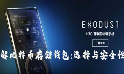 深入了解比特币存储钱包：选择与安全性全解析