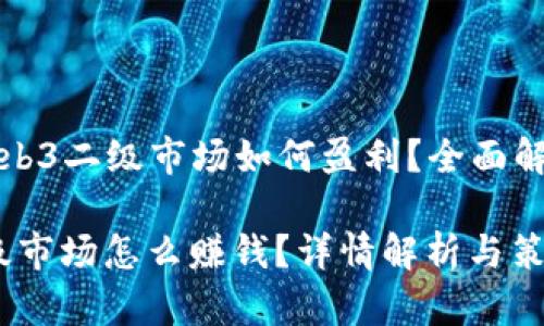 Title: Web3二级市场如何盈利？全面解析与策略

Web3二级市场怎么赚钱？详情解析与策略分享