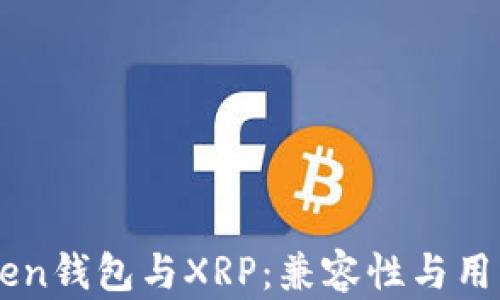 
imToken钱包与XRP：兼容性与用户指南