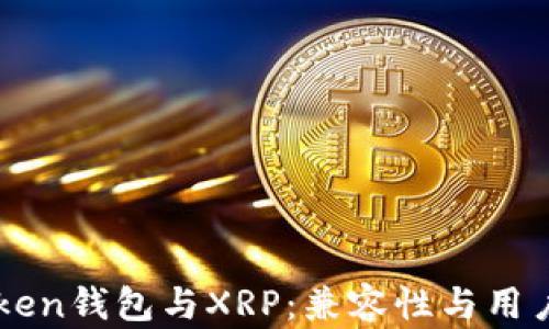 
imToken钱包与XRP：兼容性与用户指南