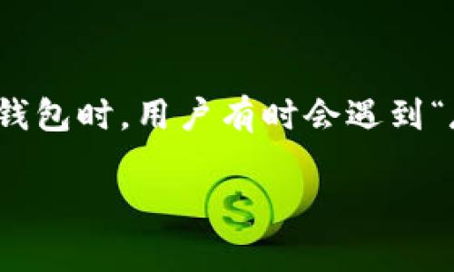 在现代数字金融环境中，用户常常会使用各种电子钱包来进行支付、转账和存储资金。其中，IM钱包是一款广泛使用的钱包应用。然而，在使用IM钱包时，用户有时会遇到“存在风险不予授权”的提示。本文将深入探讨这一问题的各种可能原因及解决方案，确保用户可以在安全的环境中使用IM钱包，避免潜在的风险。

IM钱包出现存在风险不予授权：原因及解决方案详解