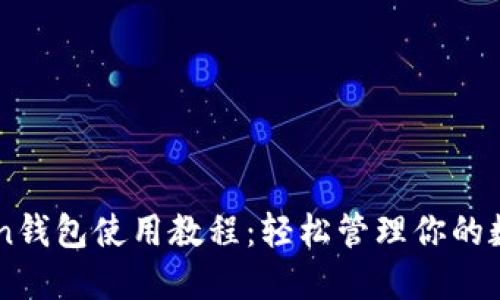 imToken钱包使用教程：轻松管理你的数字资产