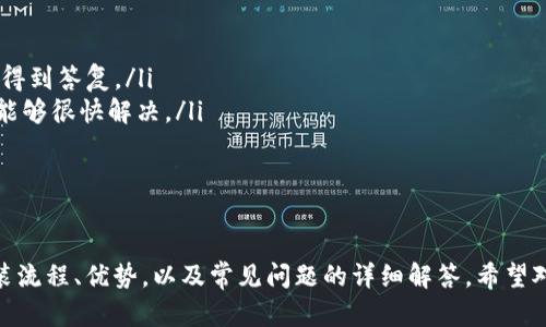   IM钱包App下载安装：一步步教你轻松获取数字资产管理利器 / 

 guanjianci IM钱包, App下载, 数字资产管理, 区块链技术 /guanjianci 

在当今数字金融的快速发展中，数字资产的管理显得尤为重要。IM钱包作为一款集成化的数字资产管理工具，不仅支持多种加密货币的存储和交易，同时也提供了安全、便捷的用户体验。本文将详细介绍IM钱包的下载安装流程，并解答一些与之相关的问题，以帮助用户更好地使用这款应用。

IM钱包是什么？
IM钱包是一款为数字资产持有者提供的一站式管理工具。用户可以通过这款应用轻松管理各种加密货币，包括比特币、以太坊、莱特币等。IM钱包最大的特点在于其强大的安全性与用户友好的界面。它利用了先进的区块链技术，确保用户的数字资产不受黑客攻击或其他风险的威胁。
除了基本的资产管理功能，IM钱包还提供了多种创新的功能，例如去中心化交易所的接入、链上数据查询、代币交换及NFT管理等。这些功能使得用户不仅可以方便地存储他们的投资，还可以在需要时迅速进行交易和管理。

如何下载安装IM钱包App？
下载安装IM钱包App的过程非常简单，用户仅需按照以下步骤进行操作：
ol
listrong访问官方网站：/strong首先，用户可以通过浏览器访问IM钱包的官方网站，确保下载源的安全性和可靠性。/li
listrong选择适用的版本：/strongIM钱包可在多个操作系统上使用，包括Android和iOS。用户需要根据自己的设备选择合适的版本进行下载。/li
listrong下载安装包：/strong对于Android用户，可以直接下载APK文件，而iOS用户则需要在App Store中搜索“IM钱包”并下载。/li
listrong安装应用：/strong下载完成后，用户可以直接安装应用程序，Android用户可能需开启“未知来源”的权限，而iOS用户则按照正常的安装流程进行操作。/li
listrong注册和实名认证：/strong安装完成后，用户需启动IM钱包应用并进行注册，通常需要提供手机号码及邮箱进行验证。/li
listrong设置钱包：/strong注册完成后，用户可以根据提示设置钱包密码，并备份助记词以确保资产安全。/li
/ol
完成以上步骤后，用户就可以开始使用IM钱包进行数字资产的管理和交易了。

使用IM钱包的优势是什么？
IM钱包作为一款新兴的数字资产管理工具，具备多种优点：
ul
listrong安全性高：/strongIM钱包采用了多重安全机制，包括指纹识别、面部识别及二次认证等，能够有效防止未授权访问。/li
listrong操作简单：/strongIM钱包的用户界面设计非常直观，用户无论是新手还是老手都可以轻松上手，快速找到所需功能。/li
listrong多币种支持：/strongIM钱包支持多种数字资产，用户可以集中管理不同种类的加密货币，省去频繁切换软件的麻烦。/li
listrong去中心化交易所平台：/strong用户无需第三方介入即可进行资产交易，保护用户隐私，降低交易成本。/li
/ul

IM钱包的常见问题解答
h4问题1：IM钱包支持哪些加密货币？/h4
IM钱包支持多种主流的加密货币，包括但不限于：
ul
listrong比特币（BTC）：/strong作为第一个也是最知名的加密货币，IM钱包提供对比特币的全面支持，用户可以方便地接收和发送比特币。/li
listrong以太坊（ETH）：/strong以太坊是第二大市值的加密货币，IM钱包不仅支持以太坊的存储和转账,还支持基于以太坊的ERC-20代币。/li
listrong莱特币（LTC）：/strong莱特币是一种高效率的加密货币，IM钱包也支持其在线管理和交易。/li
listrong稳定币（USDT、USDC等）：/strongIM钱包支持多种稳定币，帮助用户在加密市场中避风头。/li
/ul
IM钱包也会不断扩展其支持的加密货币，用户可以随时关注官方网站或应用内的更新。

h4问题2：IM钱包的安全性如何？/h4
IM钱包在安全性方面采取了多种措施：
ul
listrong私钥管理：/strongIM钱包采用了非托管的钱包机制，用户的私钥仅储存在本地设备中，IM钱包团队无法访问，降低了被盗风险。/li
listrong多重身份验证：/strong为防止账户被盗，IM钱包提供了多重身份认证机制，要访问钱包需要通过手机号、密码以及面部或指纹识别。/li
listrong定期安全更新：/strongIM钱包会定期进行系统更新和安全检查，确保任何潜在的安全漏洞被及时修复。/li
/ul
安全性是IM钱包的核心价值之一，用户可以放心使用和投资。

h4问题3：IM钱包支持哪些交易方式？/h4
用户可以通过IM钱包进行多种类型的交易：
ul
listrong点对点交易： /strong用户可以直接与其他用户进行加密货币的交换，无需中介参与，保护隐私。/li
listrong法币交易： /strongIM钱包支持法币交易，用户可以将自己持有的加密货币出售给其他用户并获取现金或其他法定货币。/li
listrong定期投资：/strongIM钱包允许用户设置定投计划，用户可以在特定日期以预定价格自动购买某种加密货币，降低投资风险。/li
/ul
IM钱包的多样化交易方式为用户提供了更多的灵活性，用户能够根据自身的财务状况和市场行情作出理性的投资决策。

h4问题4：IM钱包的客户支持如何？/h4
IM钱包非常重视用户体验，提供了多种客户支持渠道：
ul
listrong在线客服：/strong用户在使用过程中如有任何问题，可以直接通过IM钱包应用内的在线客服功能进行咨询，快速得到答复。/li
listrong常见问题解答页面：/strongIM钱包官方网站设计了FAQ页面，用户可以在这里找到常见问题的回复，大多数问题能够很快解决。/li
listrong社群支持：/strongIM钱包在多个社交平台建立了用户社群，用户可以在这里交流经验，互相帮助解决问题。/li
/ul
IM钱包的客服团队通常响应迅速，能够保障用户顺利使用这款应用。

综上所述，IM钱包是一款值得关注的数字资产管理工具，拥有安全、便捷、多功能的特点。本文详细介绍了IM钱包的下载安装流程、优势，以及常见问题的详细解答，希望对您使用IM钱包有所帮助。