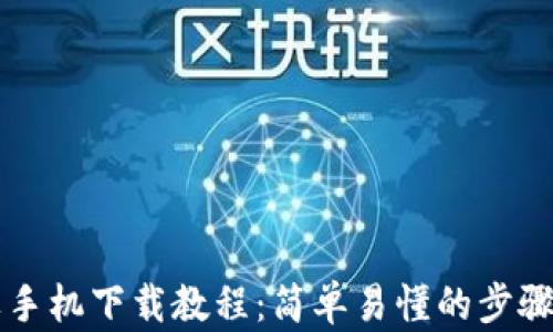 
ImToken苹果手机下载教程：简单易懂的步骤教你快速上手