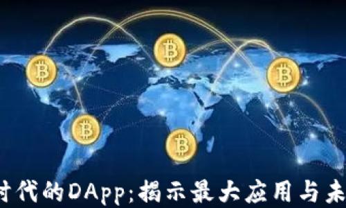 
Web3时代的DApp：揭示最大应用与未来趋势