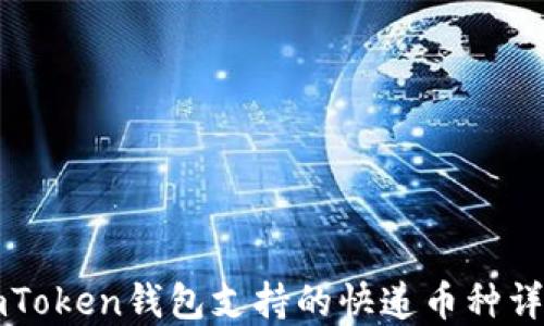 
imToken钱包支持的快递币种详解