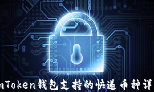 
imToken钱包支持的快递币种详解