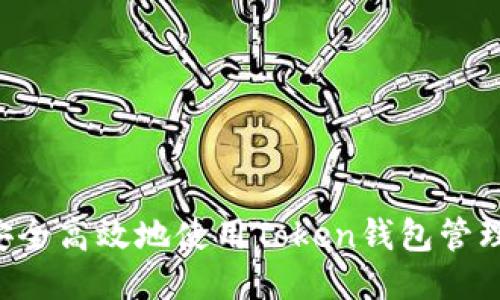 如何安全高效地使用Token钱包管理USDT