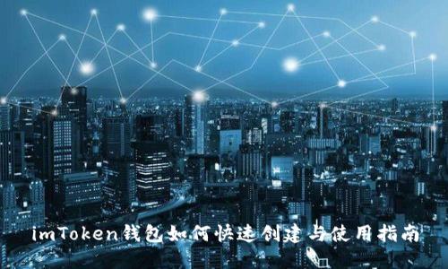 imToken钱包如何快速创建与使用指南