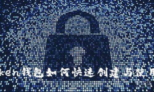 imToken钱包如何快速创建与使用指南