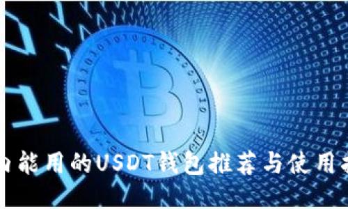 国内能用的USDT钱包推荐与使用指南
