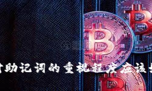 imToken钱包助记词填写详解：步骤与注意事项

imToken钱包, 助记词, 钱包安全, 加密货币/guanjianci

什么是imToken钱包及助记词
imToken钱包是一款流行的数字资产管理工具，用户可以通过它安全地存储、管理和交易各种加密货币。助记词（也称为种子短语）是imToken钱包中一个至关重要的安全元素，它是用户生成钱包的关键。在创建钱包时，系统会随机生成一组单词，用户需要妥善保存这组单词，因为它是恢复钱包和访问资产的唯一凭证。

imToken钱包助记词的生成
创建imToken钱包时，用户会在应用中看到一组助记词，它通常由12、18或者24个随机单词构成。这些单词是从特定的字典中随机选择的，确保了每一组助记词的唯一性和安全性。用户在创建钱包时，务必将这组助记词在安全的地方记录下来，并避免在网络上分享，以防黑客攻击。

助记词填写的步骤
填写助记词是恢复imToken钱包的步骤之一。当用户需要恢复钱包时，可以遵循以下步骤进行操作：

ol
  li打开imToken应用，选择“恢复钱包”选项。/li
  li在弹出的界面中，用户可以看到一个输入框，用于输入助记词。/li
  li逐一输入助记词中的单词，注意单词的顺序以及拼写的正确性。/li
  li确保输入完成后，点击“确认”按钮。/li
/ol

助记词填写时需要注意的事项
在填写助记词时，用户需要特别注意以下几个事项：

ul
  listrong顺序性：/strong助记词的顺序是非常重要的，错误的顺序会导致无法找到钱包。/li
  listrong准确性：/strong每个单词必须拼写正确，即使一个字母的错误也会导致恢复失败。/li
  listrong环境安全：/strong在输入助记词时，请确保周围环境安全，避免旁人窥视。/li
  listrong网络安全：/strong推荐在无网络或者私密的网络环境下进行操作，防止被恶意软件攻击。/li
/ul

如何保护和存储助记词
助记词是你加密资产的钥匙，确保其安全至关重要。以下是一些常见的保护和存储助记词的方法：

ul
  listrong纸质记录：/strong将助记词抄写在纸上，然后妥善保管在安全的地方，例如保险箱或安全的抽屉中。/li
  listrong加密存储：/strong如果选择电子存储，建议将助记词加密后存储在安全的云盘或加密的USB驱动器中。/li
  listrong多重备份：/strong可以考虑将助记词的多个副本存储在不同的安全位置，以降低丢失的风险。/li
  listrong定期检查：/strong定期检查助记词的存储状态，确保其未被遗忘或丢失。/li
/ul

常见问题解答

问题一：如果我丢失了助记词，该怎么办？
助记词是恢复imToken钱包和访问数字资产的唯一凭证，丢失后将无法恢复钱包，这样资产可能永久无法访问。因此，备份助记词是至关重要的。假如用户不小心丢失了助记词，建议采取以下措施：
ul
  listrong检查备份：/strong首先检查是否有任何地方存储了助记词的备份，如纸质记录或安全的电子备份。/li
  listrong与他人沟通：/strong如果助记词是与朋友或家人分享过，询问他们是否保留了该信息。/li
  listrong学习教训：/strong从失去助记词的经历中吸取教训，未来确保妥善保存备份，并定期检查。/li
/ul
最终，如果实在无法找到助记词，也就无法恢复钱包，数字资产将无法使用。因此，使用imToken钱包时，务必重视助记词的安全存储。

问题二：助记词和私钥有什么区别？
助记词和私钥都是与数字钱包安全密切相关的概念，但它们是有区别的：
ul
  listrong助记词：/strong是一组随机生成的单词，用于生成私钥和钱包地址，它更容易记住和书写。助记词可以通过一定算法推导出多个私钥。/li
  listrong私钥：/strong是一串数字和字母组成的秘密代码，直接用于进行加密货币交易。拥有私钥意味着拥有对应数字资产的控制权。/li
/ul
助记词是保护私钥的一种形式，通过助记词可以恢复钱包并找到所有相关私钥。因此，无论是使用助记词还是私钥，保持安全和保密都是至关重要的。

问题三：助记词泄露会导致什么？
助记词的泄露意味着其他人可以轻易访问和控制你的数字资产。由于助记词是用户访问钱包的关键，一旦泄露，会导致：
ul
  listrong资产被盗：/strong恶意用户获取助记词后，可以迅速转移您的所有资金，造成资产损失。/li
  listrong无法恢复：/strong一旦助记词被非法利用，您将失去对钱包的控制，并且无法恢复原有的资产。/li
/ul
因此，妥善保护助记词非常重要，切勿在公共场合或不安全的环境中输入或展示。

问题四：如何安全创建新钱包和助记词？
在创建新imToken钱包和助记词时，确保安全性是用户的首要任务。以下是安全创建钱包的步骤和建议：
ul
  listrong选择安全的环境：/strong在创建钱包前，请选在一个安全和私密的环境中，避免他人窥视。/li
  listrong关闭网络连接：/strong在生成助记词时，最好将设备与网络断开连接，以减少被黑客攻击的风险。/li
  listrong确认应用来源：/strong确保下载的imToken钱包应用是官方正版，不要使用来路不明的程序。/li
  listrong严格保管助记词：/strong生成后，立即将助记词备份并保存在安全的地方，避免易损失或共享方式保存。/li
/ul
通过以上步骤，用户可以保障创建imToken钱包时的安全性，确保资产的安全。

总结
imToken钱包助记词是确保用户资产安全的重要元素，正确填写和妥善保管助记词是每位用户需遵守的基本原则。在使用数字钱包的过程中，针对助记词的重视程度应该始终保持在高位，不可掉以轻心。希望通过本文的详细介绍，用户能够在使用imToken钱包时更加得心应手，安全地管理自己的数字资产。