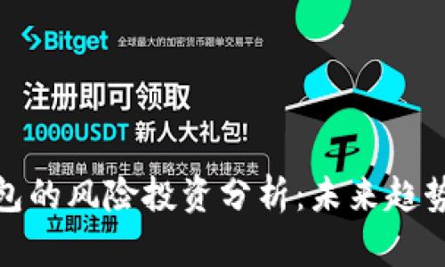 imToken钱包的风险投资分析：未来趋势与市场展望