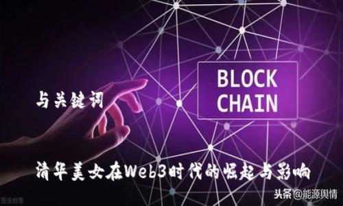 与关键词


清华美女在Web3时代的崛起与影响