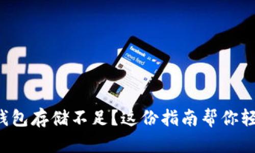 比特币钱包存储不足？这份指南帮你轻松应对！