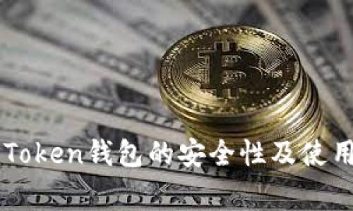 ### imToken钱包的安全性及使用注意事项