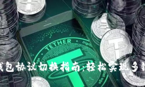 imToken钱包协议切换指南：轻松实现多链资产管理