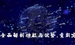IM钱包4周年版：全面解析