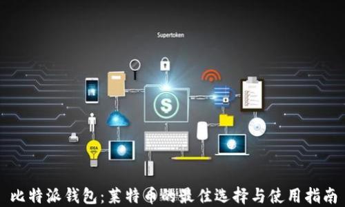 
比特派钱包：莱特币的最佳选择与使用指南