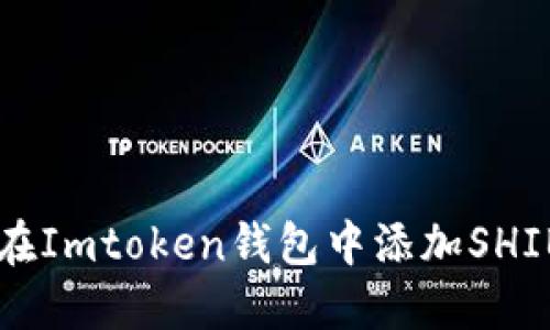 如何在Imtoken钱包中添加SHIB代币