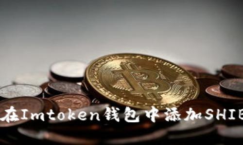 如何在Imtoken钱包中添加SHIB代币