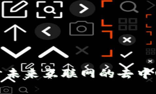 Web3图谱：探讨未来互联网的去中心化趋势与应用