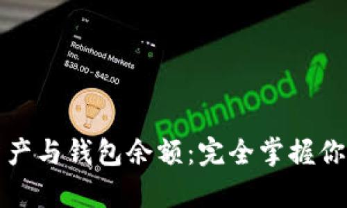 比特币总资产与钱包余额：完全掌握你的加密财富