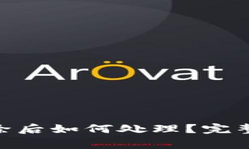 imToken钱包地址移除后如何处理？完整指南与常见问题解答