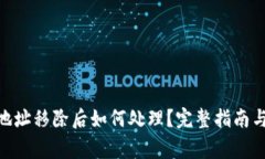 imToken钱包地址移除后如何