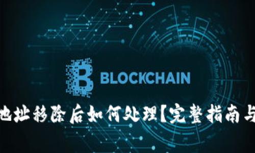 imToken钱包地址移除后如何处理？完整指南与常见问题解答