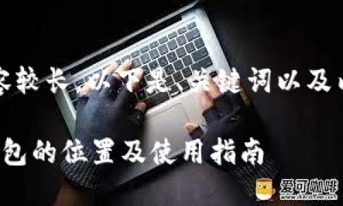 提示：由于请求的内容较长，以下是、关键词以及内容框架的简要概述。

MacBook上比特币钱包的位置及使用指南