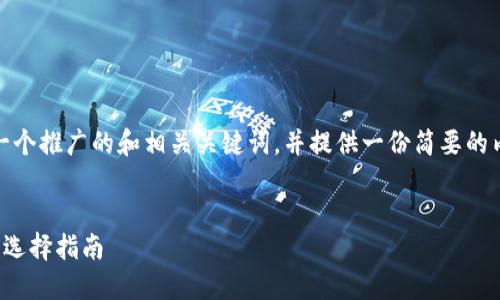 在这里，我为您创建一个推广的和相关关键词，并提供一份简要的内容框架及问题提纲。


比特币钱包的种类与选择指南