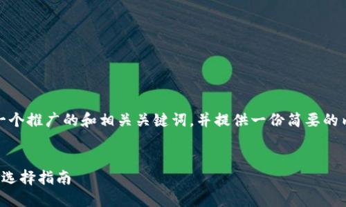 在这里，我为您创建一个推广的和相关关键词，并提供一份简要的内容框架及问题提纲。


比特币钱包的种类与选择指南